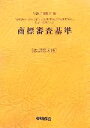 【中古】 商標審査基準／特許庁商標課【編】