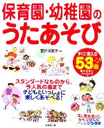 【中古】 保育園・幼稚園のうたあそび ／グループこんぺいと，菅野満喜子【監修】 【中古】afb