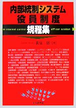 【中古】 内部統制システム・役員制度規程集／荻原勝【著】