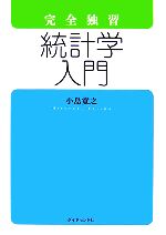 【中古】 完全独習　統計学入門／小島寛之【著】