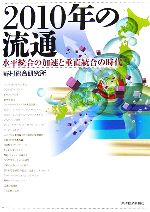 【中古】 2010年の流通 水平統合の加速と垂直統合の時代／野村総合研究所【著】