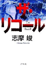 【中古】 ザ・リコール／志摩峻【著】