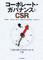 【中古】 コーポレート・ガバナンスとCSR/飫冨順久,辛島睦,小林和子,柴垣和夫,出見世信之,平田光弘【著】