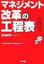 【中古】 マネジメント改革の工程表/岸良裕司【著】