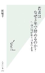 【中古】 若者はなぜ3年で辞めるのか？ 年功序列が奪う日本の未来 光文社新書／城繁幸【著】