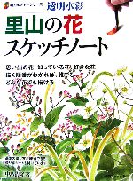 【中古】 透明水彩　里山の花スケッチノート 新カルチャーシリーズ／中島清隆【著】