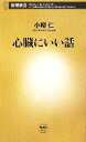 【中古】 心臓にいい話 新潮新書/小柳仁【著】
