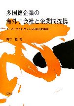 【中古】 多国籍企業の海外子会社と企業間提携 スーパーキャピタリズムの経済的両輪／関下稔【著】