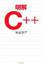 【中古】 明解C++/柴田望洋【著】