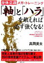 【中古】 「軸」と「ハラ」を鍛えれば、必ず強くなる! 身体意識メガ・トレーニング/高岡英夫【著】