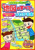 中古みんなが知りたい「地図のすべて」がわかる本まなぶっく／カルチャーランド著