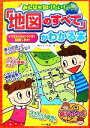 【中古】 みんなが知りたい！「地図のすべて」がわかる本 まなぶっく／カルチャーランド【著】