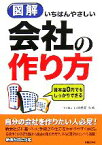 【中古】 図解　いちばんやさしい会社の作り方 資本金0円でもしっかりできる／山田猛司【監修】