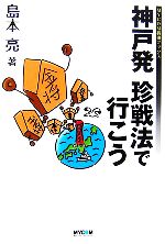 【中古】 神戸発　珍戦法で行こう MYCOM将棋ブックス／島本亮【著】