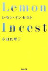 【中古】 レモン・インセスト 光文社文庫／小池真理子【著】