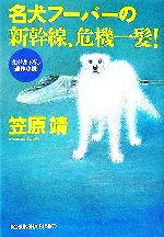 【中古】 名犬フーバーの新幹線、危機一髪！ 光文社文庫／笠原靖【著】