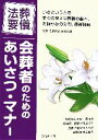 【中古】 葬儀・法要 会葬者のためのあいさつ・マナー/佐藤信顕【監修】