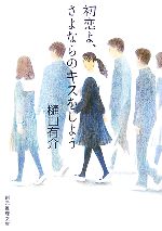 樋口有介【著】販売会社/発売会社：東京創元社/東京創元社発売年月日：2006/09/21JAN：9784488459024