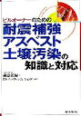 【中古】 ビルオーナーのための耐震補強、アスベスト、土壌汚染の知識と対応/森島義博【著】,日本プロパティ・ソリューションズ【執筆協力】