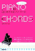 【中古】 弾いて覚えるはじめてのピアノ・コード／荻野直子【編著】