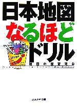 【中古】 日本地図なるほどドリル ぶんか社文庫／地図の謎研究会【著】