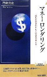  マネーロンダリング 汚れたお金がキレイになるカラクリ 青春新書INTELLIGENCE／門倉貴史