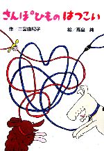 【中古】 さんぽひものはつこい わくわくえどうわ／二宮由紀子【作】，高畠純【画】