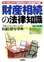 【中古】 争いを起こさない遺産分割法から節税対策まで網羅！財産相続の法律知識 「争続」にならないための相続・贈与事典 ／法律・コンプライアンス(その他) 【中古】afb