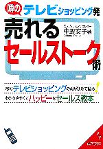 【中古】 テレビショッピング発　売れるセールストーク術 あのテレビショッピングの母が初めて語るわかりやすくてハッピーなセールス教本 成美文庫／中野安子【著】