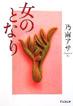 【中古】 女のとなり 祥伝社文庫／乃南アサ【著】