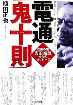 【中古】 電通「鬼十則」 広告の鬼　吉田秀雄からのメッセージ PHP文庫／植田正也【著】