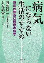 【中古】 病気にならない生活のすすめ 東洋の智恵は健康の智恵 PHP文庫/渡部昇一,石原結實【著】