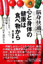 【中古】 脳身快適!!心と身体の健康は食べ物から ひきこもり、うつ、認知症…自分を取り戻す道がある/森山晃嗣【著】