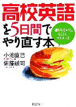 【中古】 高校英語を5日間でやり直す本 楽しみながら、らくらくマスター！ PHP文庫／小池直己，佐藤誠司【著】