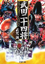 【中古】 武田二十四将 信玄を名将にした男たち PHP文庫／武光誠【著】