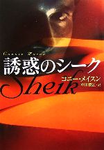 【中古】 誘惑のシーク 扶桑社ロマンス／コニーメイスン【著】，中川梨江【訳】