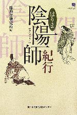 【中古】 はりま陰陽師紀行 のじぎく文庫／播磨学研究所【編】