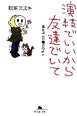 松尾スズキ(著者)販売会社/発売会社：幻冬舎/幻冬舎発売年月日：2006/10/05JAN：9784344408586