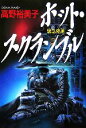 【中古】 ホット・スクランブル 緊急発進/高野裕美子【著】