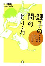 【中古】 親子の間のとり方 子ども