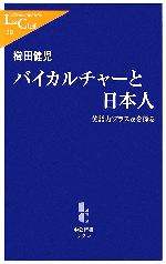 【中古】 バイカルチャーと日本人 英語力プラスαを探る 中公新書ラクレ／櫛田健児【著】