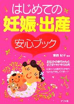 【中古】 はじめての妊娠・出産　安心ブック／東舘紀子【監修】