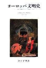 【中古】 ヨーロッパ文明史 ローマ帝国の崩壊よりフランス革命にいたる／フランソワギゾー【著】，安士正夫【訳】