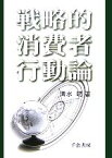 【中古】 戦略的消費者行動論／清水聰【著】