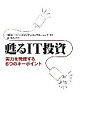 【中古】 甦るIT投資 実力を発揮する6つのキーポイント／NTTデータビジネスコンサルティング【編著】，宋修永【監修】