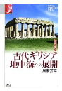 【中古】 古代ギリシア 地中海への展開(7) 諸文明の起源 学術選書/周藤芳幸【著】