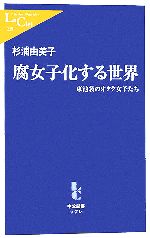 【中古】 腐女子化する世界 東池袋のオタク女子たち 中公新書