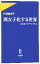 【中古】 腐女子化する世界 東池袋のオタク女子たち 中公新書ラクレ/杉浦由美子【著】 110円