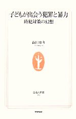 【中古】 子どもが出会う犯罪と暴力 防犯対策の幻想 生活人新書／森田ゆり【著】