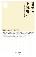 【中古】 下流喰い 消費者金融の実態 ちくま新書／須田慎一郎【著】